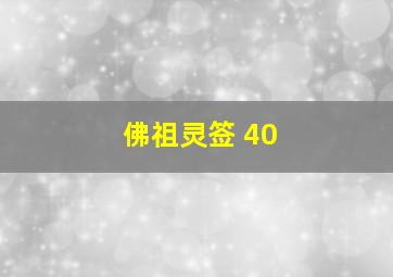 佛祖灵签 40